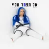 About אל תפחד עליי Song