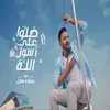 About Salo 3la Rasol Allah Song