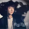 About 幸福流星雨 Song