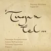 About Туган Тел Song
