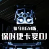 保时捷卡宴 骑马BGM版