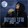 About מדבר במנגינות Song