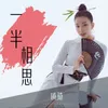 About 一半相思 Song