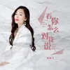 About 看你怎么对我说 Song
