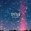 About Третья Song