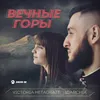 About Вечные горы Song