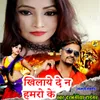 About Khilaye De Na Hamaro Ke Bhojpuri Romantic Song Song