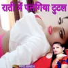 Rati Me Palangiya Tutal Bhojpuri Romantic Song