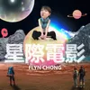 About 星際電影 Song