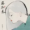About 落紅意 Song