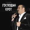 About Господин крот Song