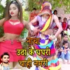 Nacha Uthake Ghaghari Chahi Namari Bhojpuri Romantic Song