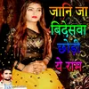 About Jani Ja Bidesva Chhodi Ye Ram Bhojpuri Romantic Song Song