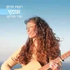 אומץ (שיר מלירון) - גרסת רדיו