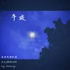 About 午夜 Song