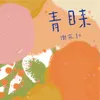About 青睐 Song