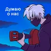 About Думаю о нас Song