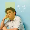 思念 音樂版