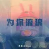 为你流浪