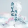 海誓山盟终归尘