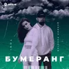 About Бумеранг Song