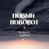 About Новый поворот Song