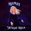 About Танцую одна Song