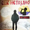 About Ещë не поздно Song
