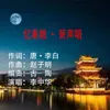 About 忆秦娥·萧声咽 Song