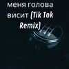 моя голова болтается Remix