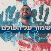 שמור על העולם ילד