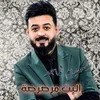About Al Bet Mrasrsa Song