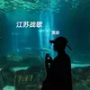 About 江苏战歌 Song