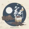 About 寅时 Song