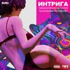 About Интрига Song