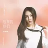 后来的我们