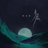 About 多虑 Song