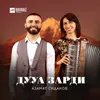 About Дууа зарди Song