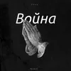 Война