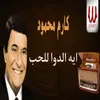 About ايه الدوا للحب Song