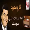 About انا عبدك على عهدك Song