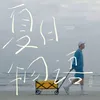 About 夏日物语 Song