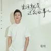 About 生活就是这么回事儿 Song