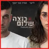 About רוצה שלום Song