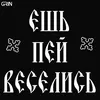 About Ешь пей веселись Song