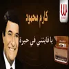 About يا فايتني في حيرة Song