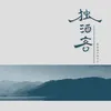 独酒客 Dj名龙版