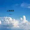 云顶欢歌 伴奏