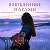 About Влюблённые парами Song