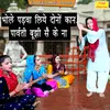 About Bhole Padwa Liye Dono Kaan Parvati Bujhi Se Ke Na Song